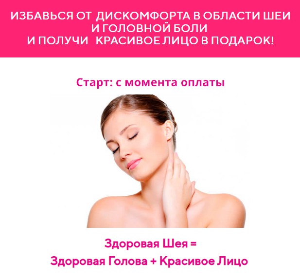 Наталья Наконечная Избавься от дискомфорта в области шеи и головной боли и получи красивое лицо слив курса