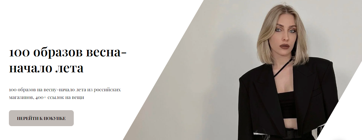 Екатерина Царская 100 образов весна-начало лета 2023 слив курса