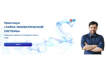Евгений Козлов Практикум. Тайна лимфатической системы 2023 слив
