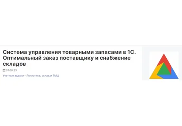 Infostart Роман Булкин ― Система управления товарными запасами в 1С 2024 скачать слив