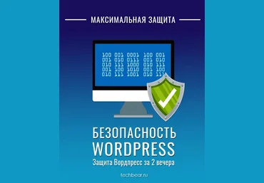Techbear Безопасный Вордпресс за 2 вечера - Максимальная защита 2024 слив