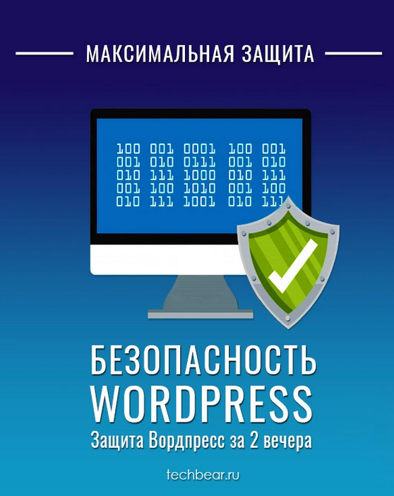 Techbear Безопасный Вордпресс за 2 вечера - Максимальная защита 2024 слив курса