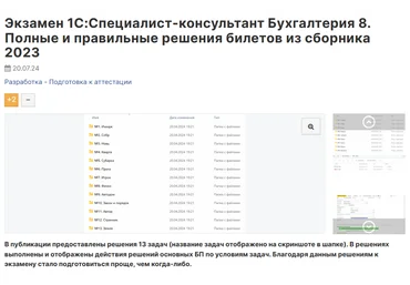 Инфостарт Экзамен 1С:Специалист-консультант Бухгалтерия 8. Решения билетов из сборника 2023 2024 скачать слив