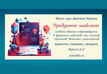 Дмитрий Зверев Продукты-шаблоны в вашем онлайн-проекте 2.0. Тариф Про продукты-шаблоны 2024 слив