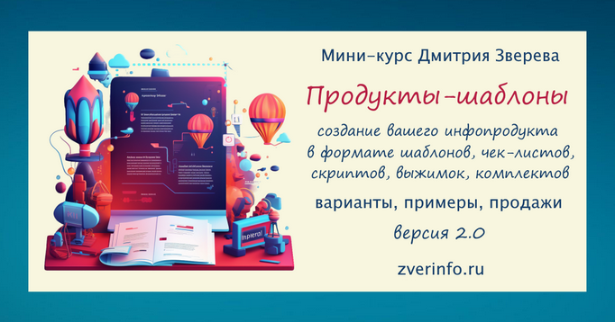 Дмитрий Зверев Продукты-шаблоны в вашем онлайн-проекте 2.0. Тариф Про продукты-шаблоны 2024 слив курса