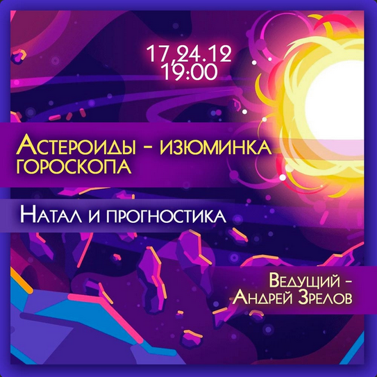 Андрей Зрелов Астероиды - изюминка гороскопа. Натал и прогностика Вебинар слив курса