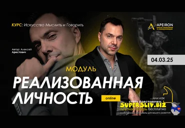 Apeiron Алексей Арестович ― Реализованная личность. Занятие 3 2025 слив