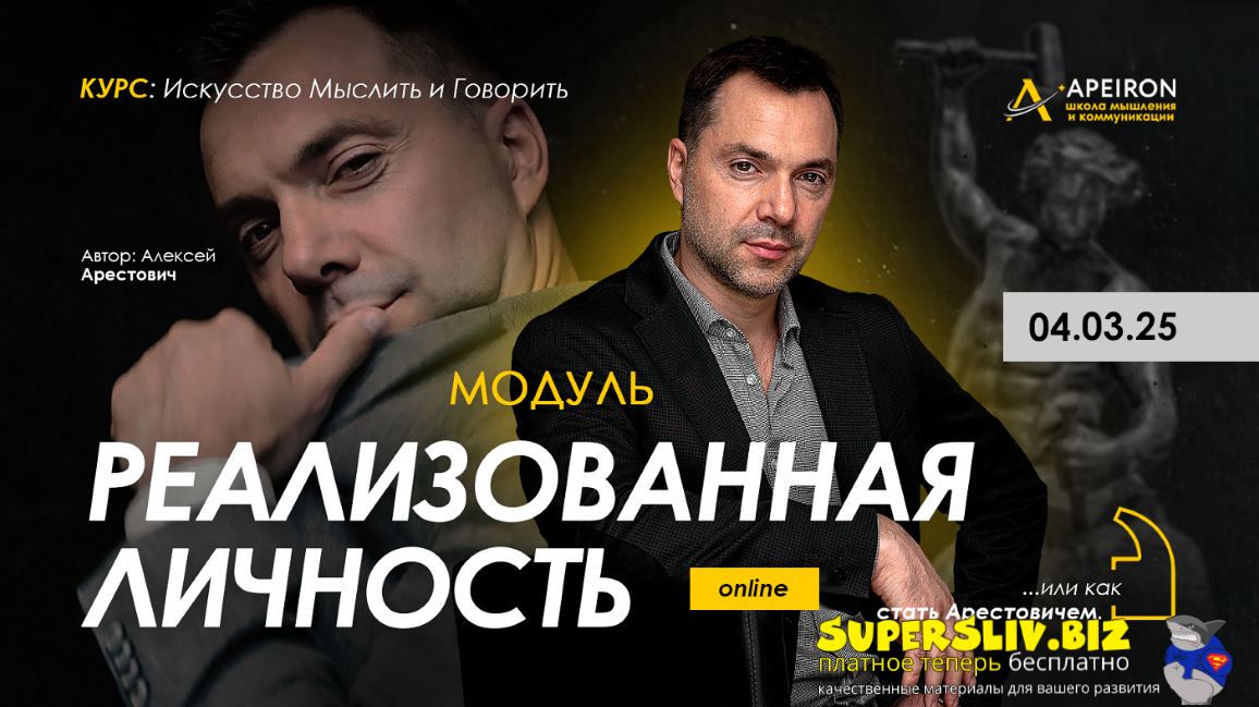 Apeiron Алексей Арестович ― Реализованная личность. Занятие 3 2025 слив курса