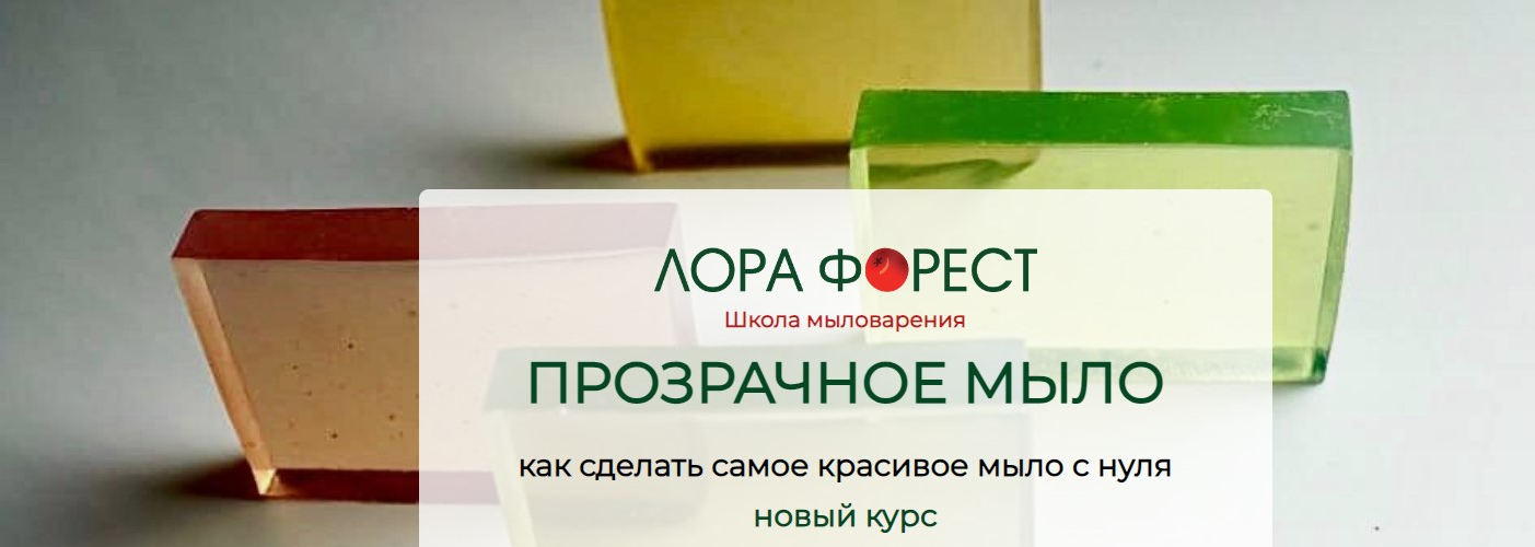 Лора Форест Прозрачное мыло с нуля 2024 слив курса