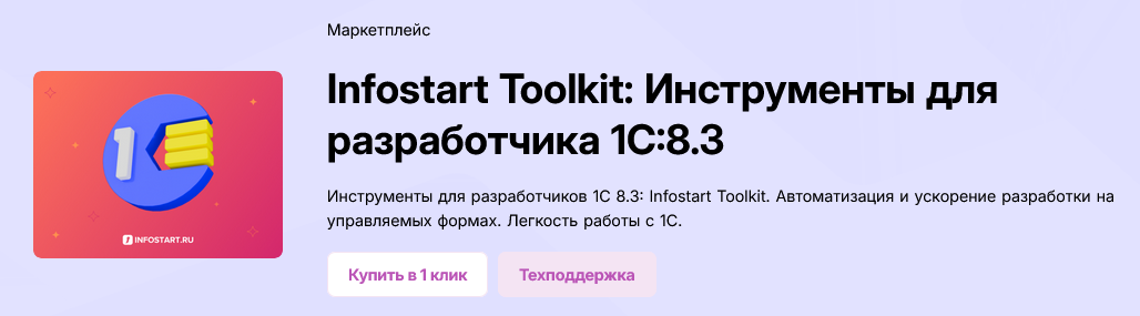 infostart.ru Infostart Toolkit: Инструменты для разработчика 1С:8.3 Версия CORP 2025 слив курса