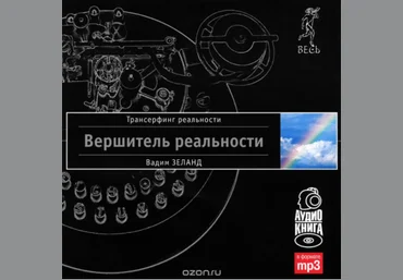 Вершитель реальности - Зеланд 2008 слив