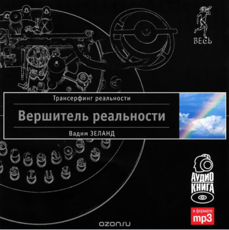 Вершитель реальности - Зеланд 2008 слив курса