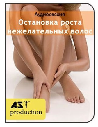 Остановка роста нежелательных волос на теле - AST Production 2018 слив курса