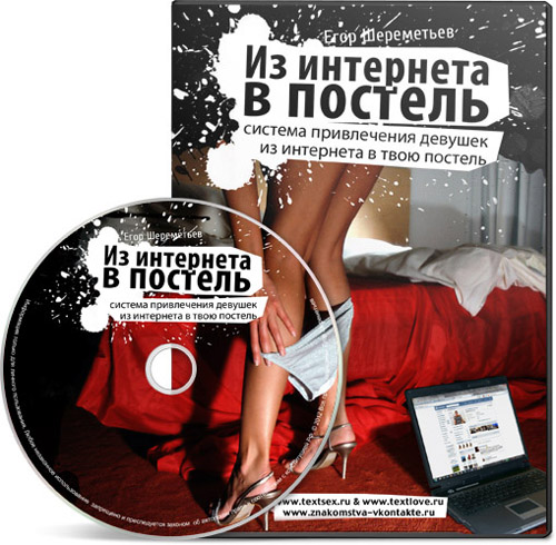 Из интернета в постель - Шереметьев2012 слив курса
