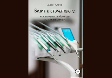 Визит к стоматологу: как получить больше за те же деньги 2018 слив