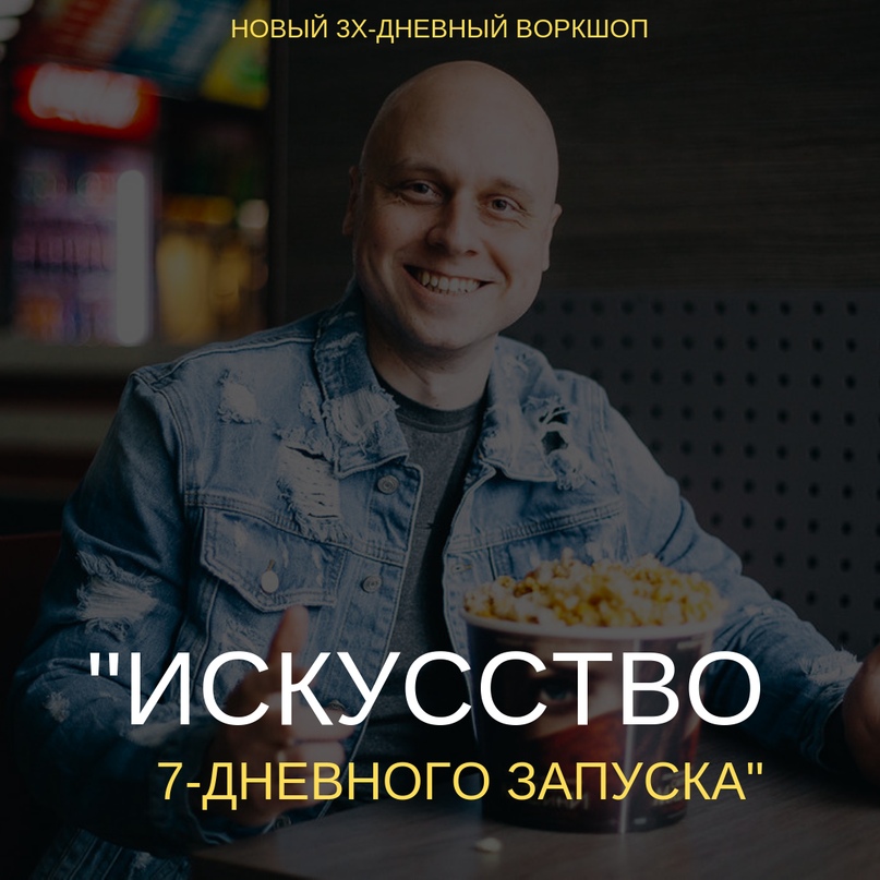 Дмитрий Коренко Искусство 7-дневного запуска 2019 слив курса