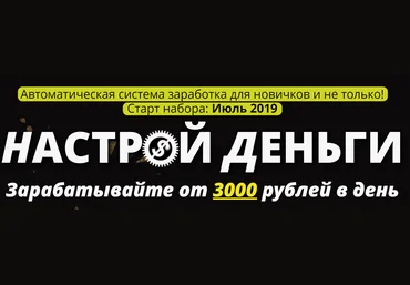 Иван Круглов Система «Настрой Деньги» 2019 Зарабатывайте от 3000 рублей в день слив