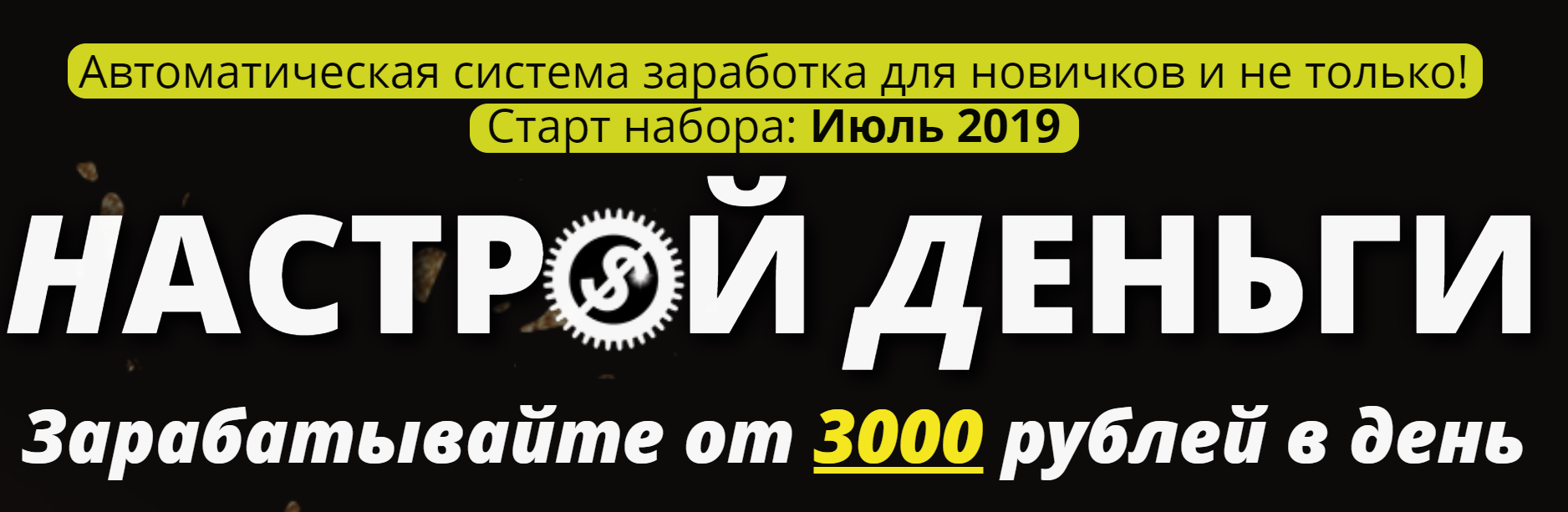 Иван Круглов Система «Настрой Деньги» 2019 Зарабатывайте от 3000 рублей в день слив курса