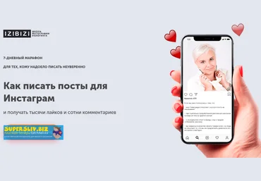 Izibizi Людмила Шабалина - Как писать посты для Инстаграм 2020 слив