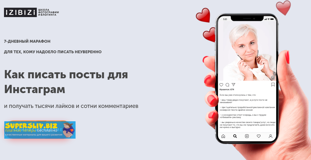 Izibizi Людмила Шабалина - Как писать посты для Инстаграм 2020 слив курса