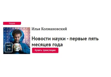 Илья Колмановский Новости науки - первые пять месяцев года 2020 слив