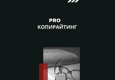 Чек-лист «PRO Копирайтинг» слив