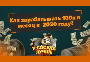 У Соседа лучше Как зарабатывать 100к в месяц в 2020 году? скачать слив