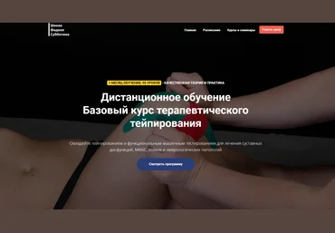 Фидель Субботин Базовый курс терапевтического тейпирования 2.0 2021 слив