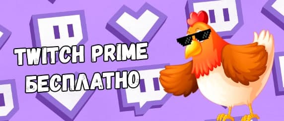 Абуз подписки Twitch Prime 12.07.2021 слив курса
