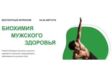 Павел Попов, Александр Королёв МИИН Биохимия мужского здоровья 2021 слив