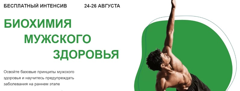 Павел Попов, Александр Королёв МИИН Биохимия мужского здоровья 2021 слив курса