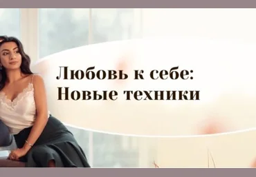 Зина Шамоян Любовь к себе: Новые техники 2020 слив
