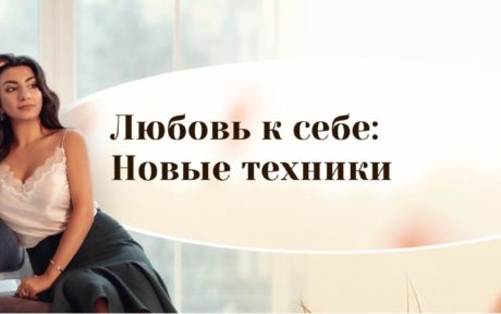 Зина Шамоян Любовь к себе: Новые техники 2020 слив курса