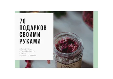 Косметикаlalavanda.school 70 подарков своими руками Olga Larnaudie 2022 слив