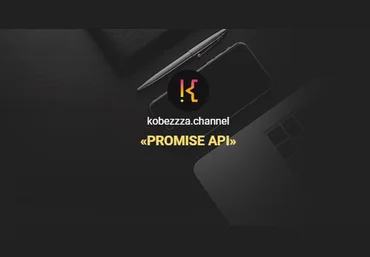 ‌Андрей Кобец kobezzza.channel Интенсив «‌Promise API» в Javascript 2022 слив