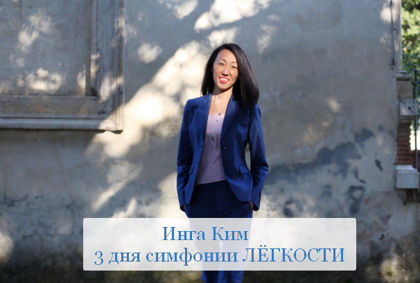 Инга Ким Access 3 симфонии легкости 2023 слив курса
