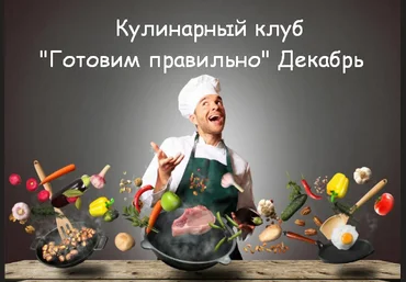 Пракукинг Кулинарный клуб «Готовим правильно» Декабрь 2022 слив