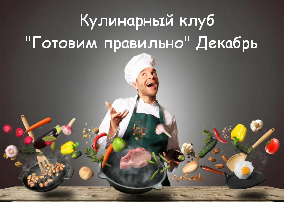 Пракукинг Кулинарный клуб «Готовим правильно» Декабрь 2022 слив курса