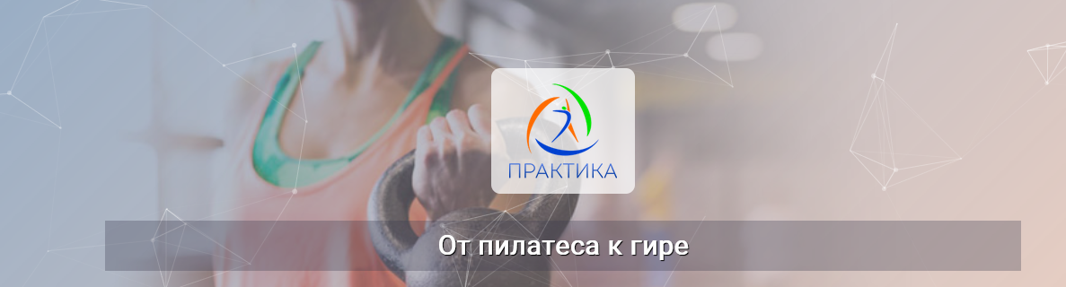 Евгений Кабацков Центр Практика От пилатеса к гире 2023 слив курса