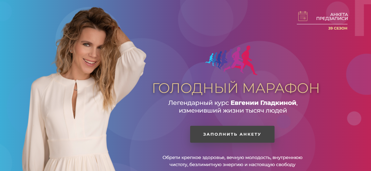 Евгения Гладкина Голодный марафон - Стань лучшей версией себя! 2024 слив курса