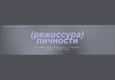 Настя Четверикова Режиссура личности. Вебинары 2025 скачать слив
