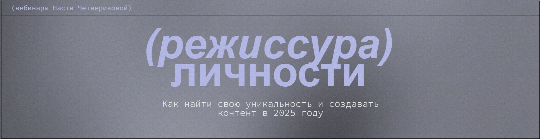 Настя Четверикова Режиссура личности. Вебинары 2025 слив курса