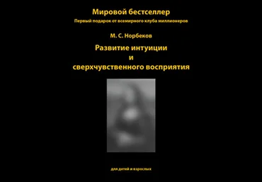 Развитие интуиции и сверхчувственного восприятия слив