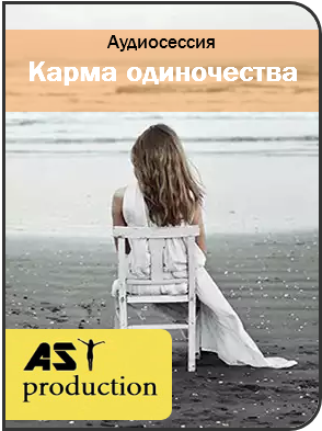 Карма одиночества - AST production 2016 слив курса