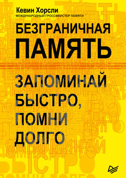 Безграничная память. Запоминай быстро, помни долго 2018 слив курса