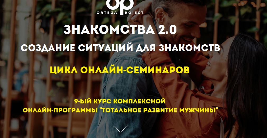 Олег Луканов Знакомства 2.0. Создание ситуаций для знакомств 2019 слив курса