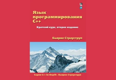 Бьярне Страуструп Язык программирования C++. Краткий курс слив