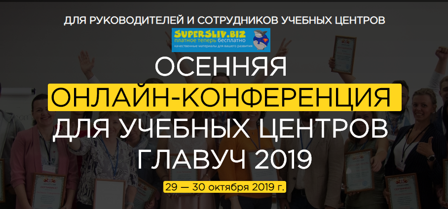 Осенняя онлайн-конференция для учебных центров Главуч 2019 слив курса