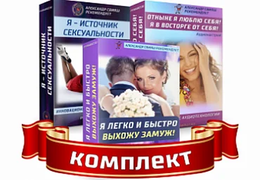 Александр Свияш Комплект настроев для женщин. Любовь, отношения 2020 слив