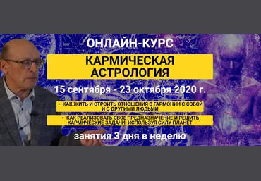 Александр Зараев Кармическая астрология 2020 слив